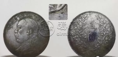袁世凯三年版本 怎么分辨袁世凯三年版本