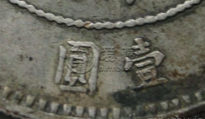 四川军政府造“汉”字壹圆银币版别介绍