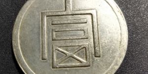 大富一两正银的版别 大富一两正银知识介绍