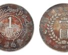 1949新疆银币双四九版（名誉品）介绍及价格