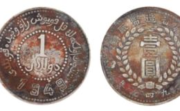 1949新疆銀幣雙四九版（名譽品）介紹及價格