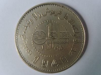 1949新疆银币空心字版 特征鉴赏