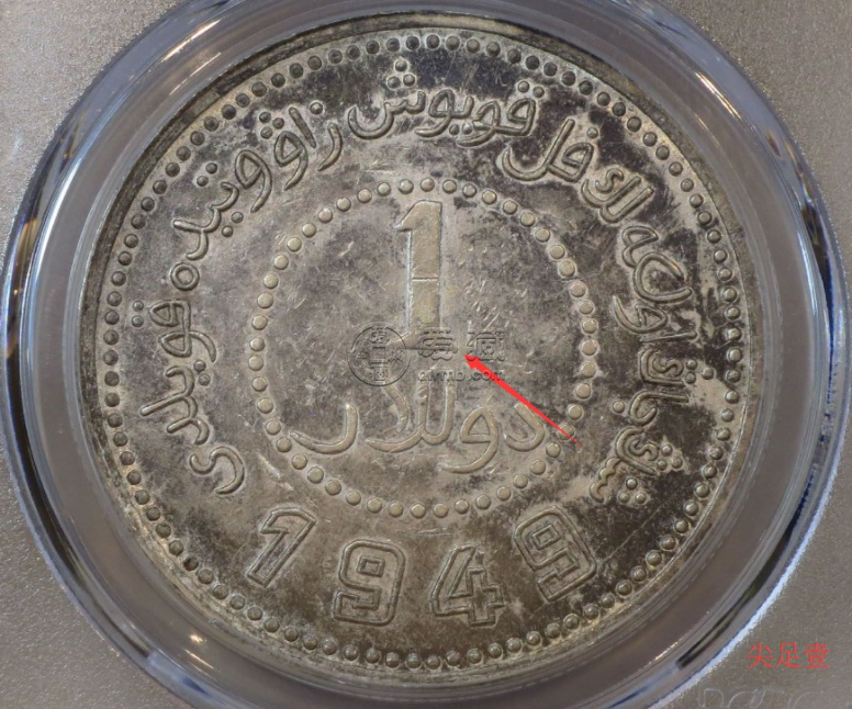 1949新疆银币方足“1”版介绍