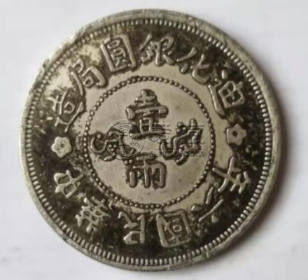 迪化六年银币 民国六年迪化银圆局造壹两银币