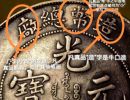 造币总厂光绪元宝库平七钱二分真假辨别