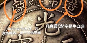 造币总厂光绪元宝库平七钱二分真假辨别