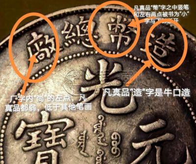 造币总厂光绪元宝库平七钱二分真假辨别