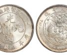 造币总厂光绪元宝库平七钱二分版别 有哪几种版别