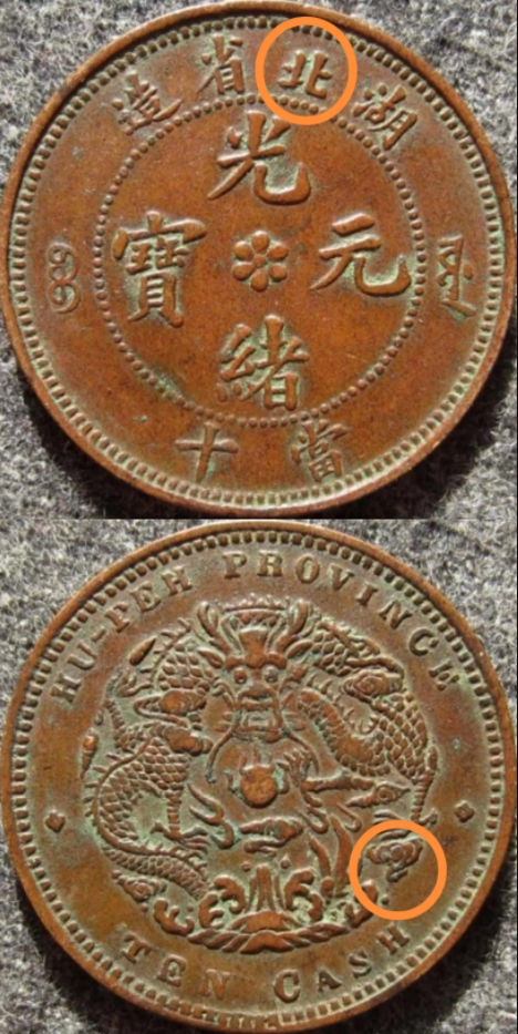 中国古銭　銅貨 光緒元寶 湖北省造　當十 公博GBCA/AU50 収蔵品放出 中国銅元 湖北省 光緒元宝 小北 HP02 極美品 湖北省造光绪元宝当十六