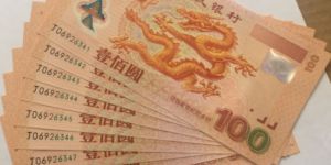 100元面值世紀龍鈔價格 值錢嗎