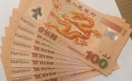100元面值世紀龍鈔價格 值錢嗎