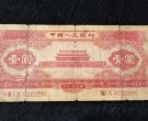 1953年天安门红1元回收价格