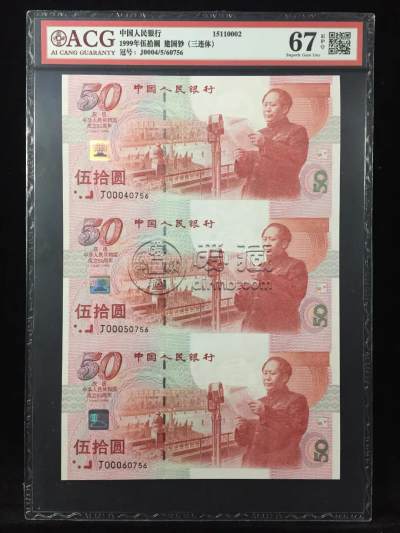 建国钞三连体价格 建国50周年连体钞价格