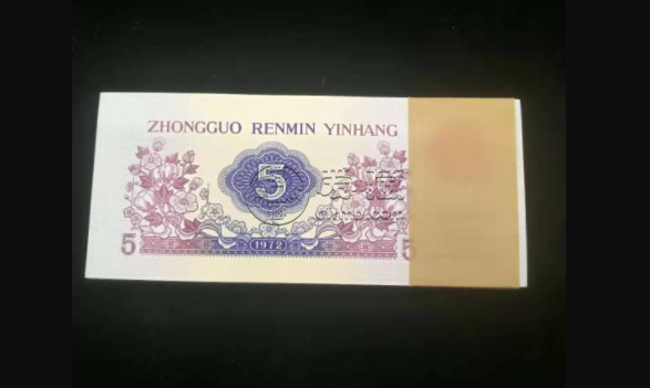 1972年5角漏色版回收價格 現在值多少錢一張