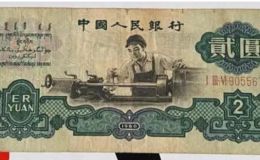第三套人民幣2元值多少錢 第三套車工2元紙幣價格