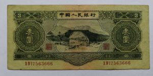 第二套人民幣三元價(jià)格 三元價(jià)格單張及圖片