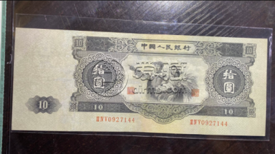1953年的十元纸币值多少钱 1953年十元纸币价格