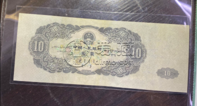 1953年的十元纸币值多少钱 1953年十元纸币价格