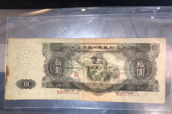 第二套十元人民币 第二套人民币十元值多少钱
