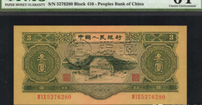 1953年三元人民币值多少钱 1953三元人民币真正价格