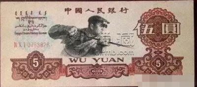 60年5元纸币图片及价格   60年5元纸币冠号