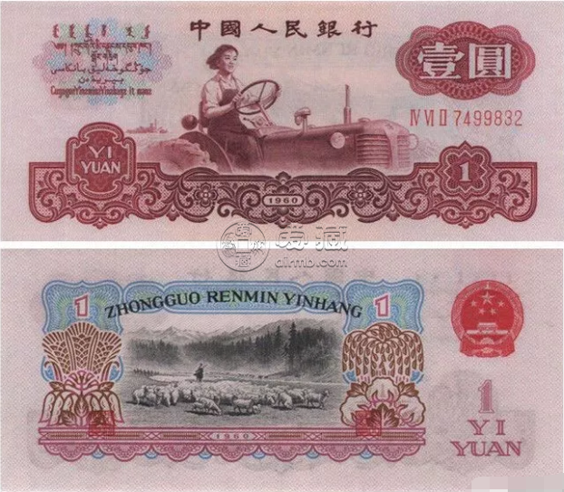 1960年1元纸币值多少钱   一元1960年纸币价格表