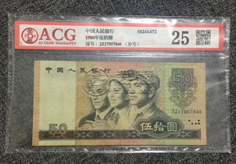 80版50元市場價 1980版50人民幣值多少錢