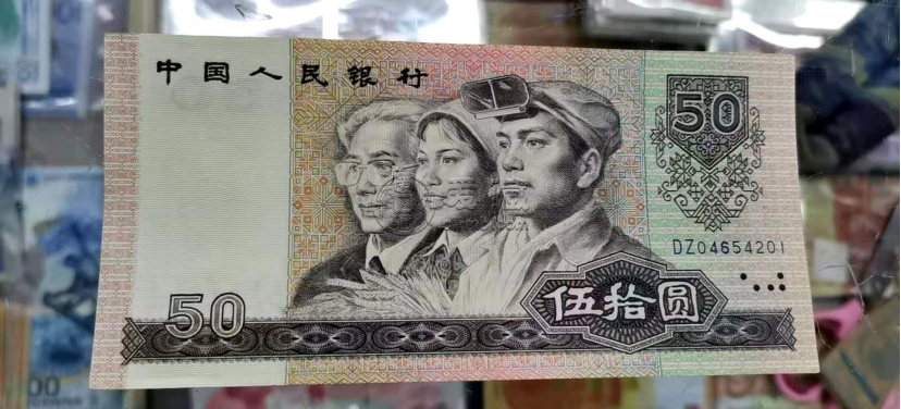 90版50元人民幣價(jià)格單張 1990版50元紙幣值多少錢