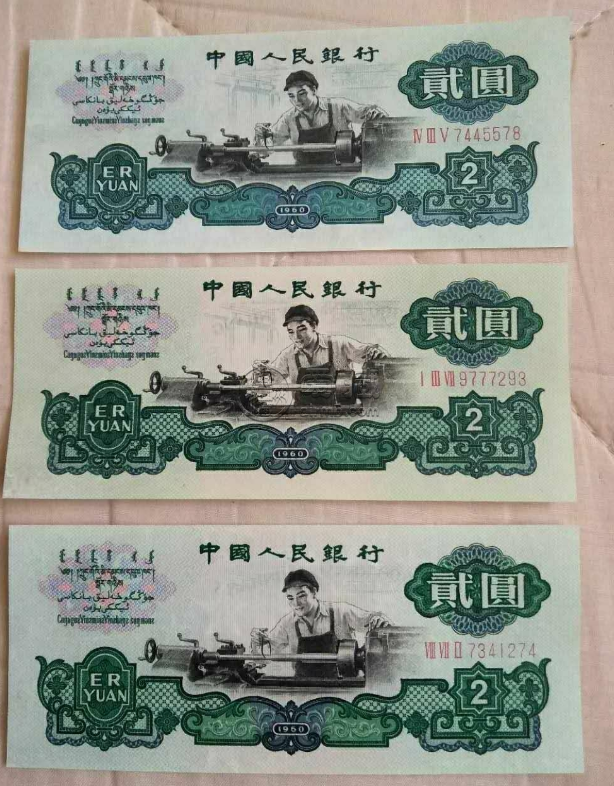 60年2元紙幣最新價格表     60年2元紙幣現在值多少錢