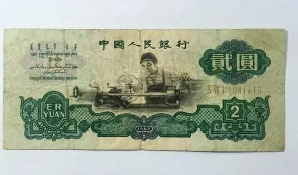 1960年的兩元紙幣值多少錢   1960年兩元紙幣價格