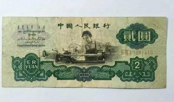 1960年的两元纸币值多少钱   1960年两元纸币价格