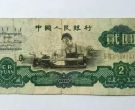 1960年的两元纸币值多少钱   1960年两元纸币价格
