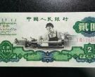 1960年的2元人民币值多少钱   60年的两元纸币值多少