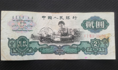 60版2元纸币值多少钱    60年2元纸币现在值多少钱