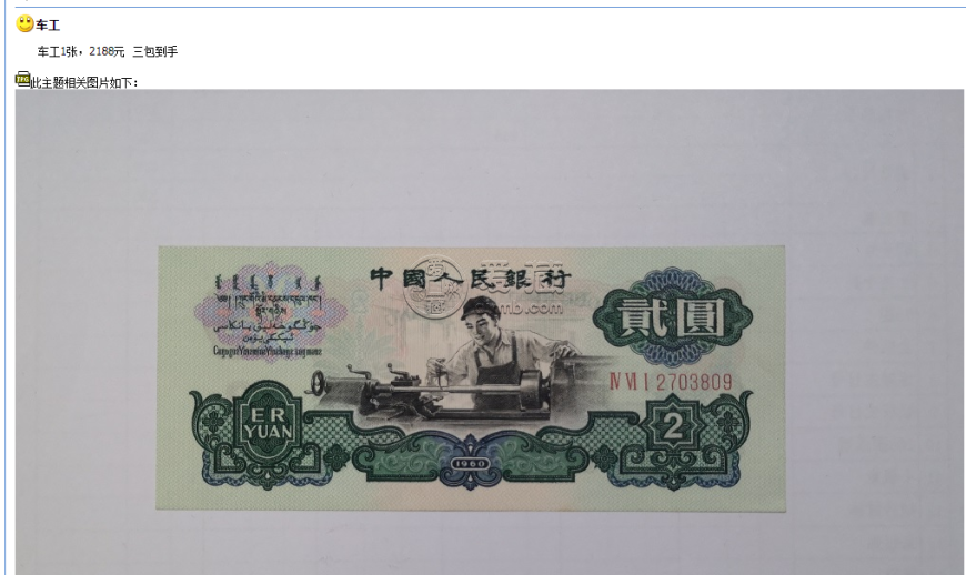 两元车工人民币现在值多少钱   两元人民币车工现在市场多少
