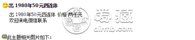 80版50元四连体钞价格 80版50元四连体钞最新价格