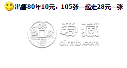 80年10元纸币最新价格表 80年10元人民币一张的价格