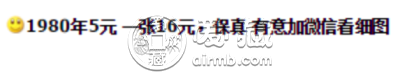 1980年5元纸币值多少钱  1980年5元人民币最新价格