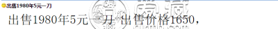 80年5元纸币回收价格表 1980年5元人民币值多少钱