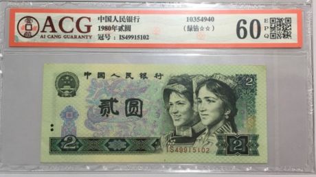 1980年二元人民币价格表 80年二元纸币最新回收价格