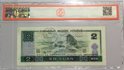 1980年二元人民币价格表  80年二元纸币最新回收价格