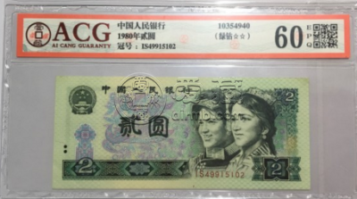 1980年2元人民币单张价格 1980年2元纸币值多少钱