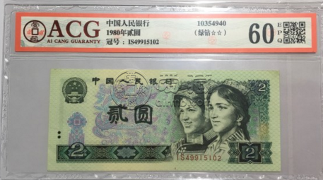 1980年2元人民币单张价格 1980年2元纸币值多少钱