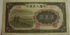 第一版人民币伍万圆收割机 50000元收割机价格值多少钱
