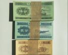 1953年1分,2分,5分纸币收藏价格表 一二五分纸币价格