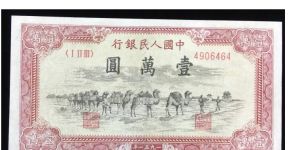 第一套人民币壹万圆骆驼队 一万元骆驼队价格及图片
