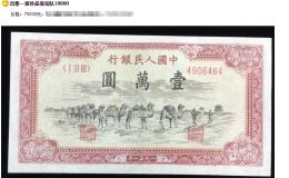 第一套人民幣壹萬圓駱駝隊 一萬元駱駝隊價格及圖片