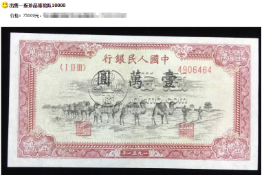 第一套人民币壹万圆骆驼队 一万元骆驼队价格及图片
