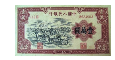第一版人民币壹万圆牧马 10000元牧马价格值多少钱