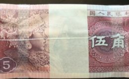 第四套人民幣5角紙幣回收價格表及圖片